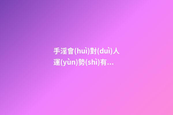 手淫會(huì)對(duì)人運(yùn)勢(shì)有影響你知道嗎？